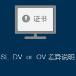 SSL證書DV 與 OV的差異