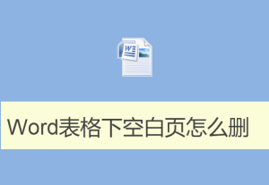 Word表格下空白頁怎么刪除