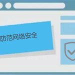 如何防范網絡安全，有哪些防護小技巧呢