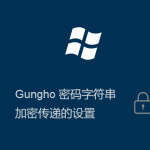 Gungho系統(tǒng)登錄密碼加密傳輸?shù)脑O(shè)置方法