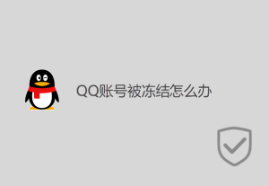 QQ賬號被凍結怎么辦？