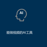 AI工具有哪些（能做視頻的AI工具）