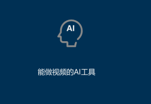 AI工具有哪些（能做視頻的AI工具）
