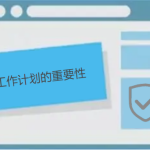 說說工作計劃的重要性