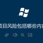 項(xiàng)目風(fēng)險(xiǎn)包括哪些內(nèi)容