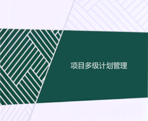 工程項目多級計劃有哪些，一級二級三級計劃的區別
