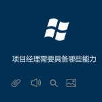 項目經理需要具備哪些能力