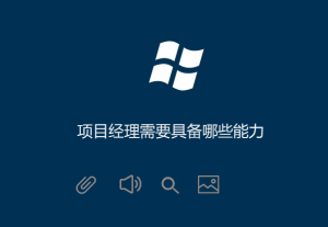 項目經理需要具備哪些能力