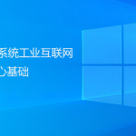 PLM系統(tǒng)工業(yè)互聯(lián)網(wǎng)的核心基礎(chǔ)