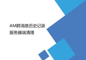AM群消息歷史記錄服務(wù)器端清理