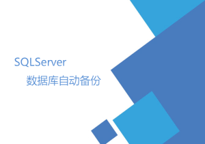 SQLServer數據庫自動備份（數據維護計劃）