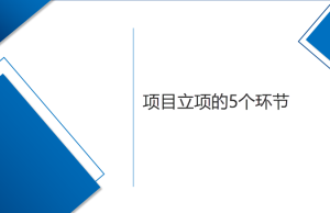 項目立項的5個環節
